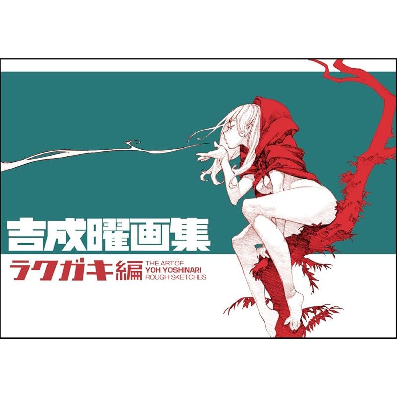 吉成曜画集 ラクガキ編