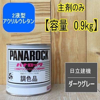 日立建機 ダークグレー【主剤のみ 0.9kg】パナロック 2液型ウレタン