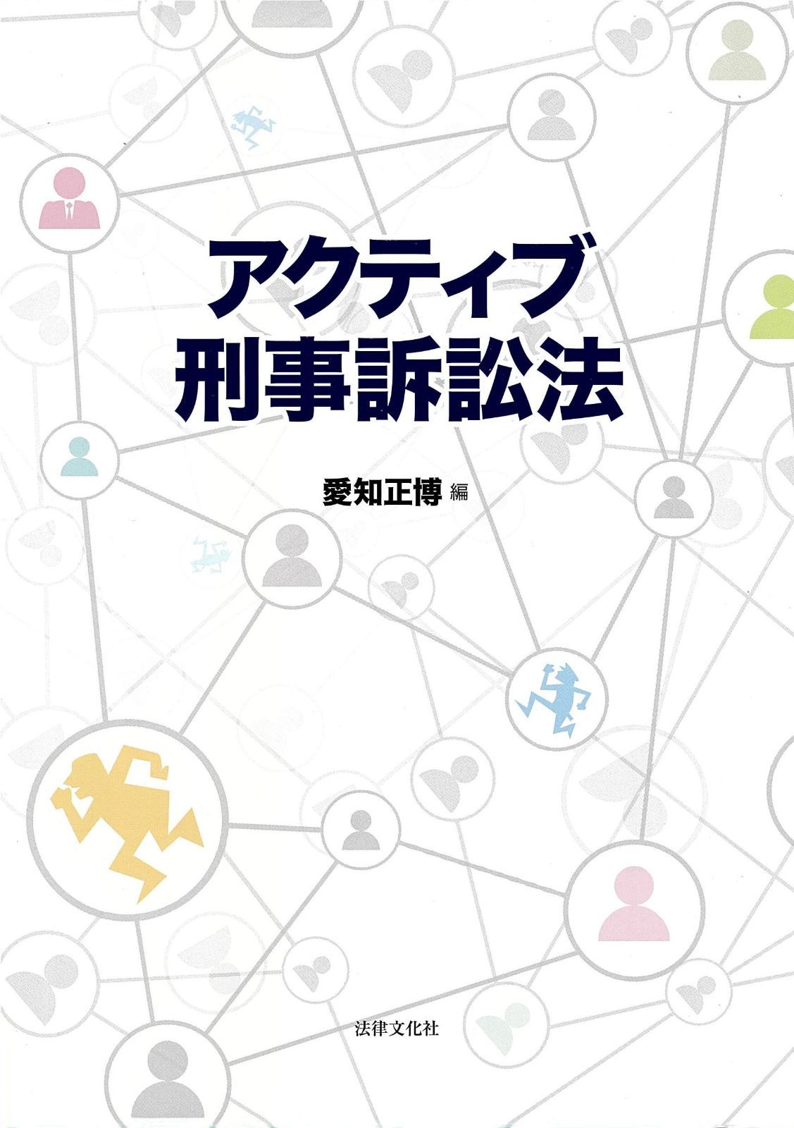 刑事捜査法の研究 七訂 刑事訴訟法Ⅰ（捜査）法務総合研究所 2025肢別