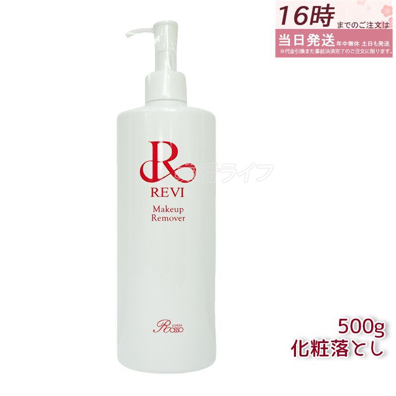 ルヴィ メイクアップリムーバー 500g 化粧落とし クレンジング 業務用