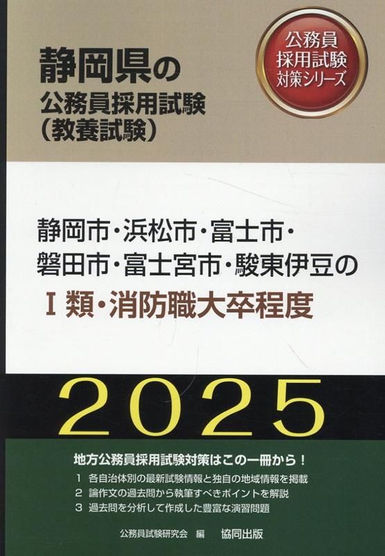 【中古】 福岡市・北九州市の消防職大卒程度 ２０１７年度版/協同出版/公務員試験研究会（協同出版） 静岡市・浜松市・富士市・磐田市・富士宮市・駿東伊豆の1類