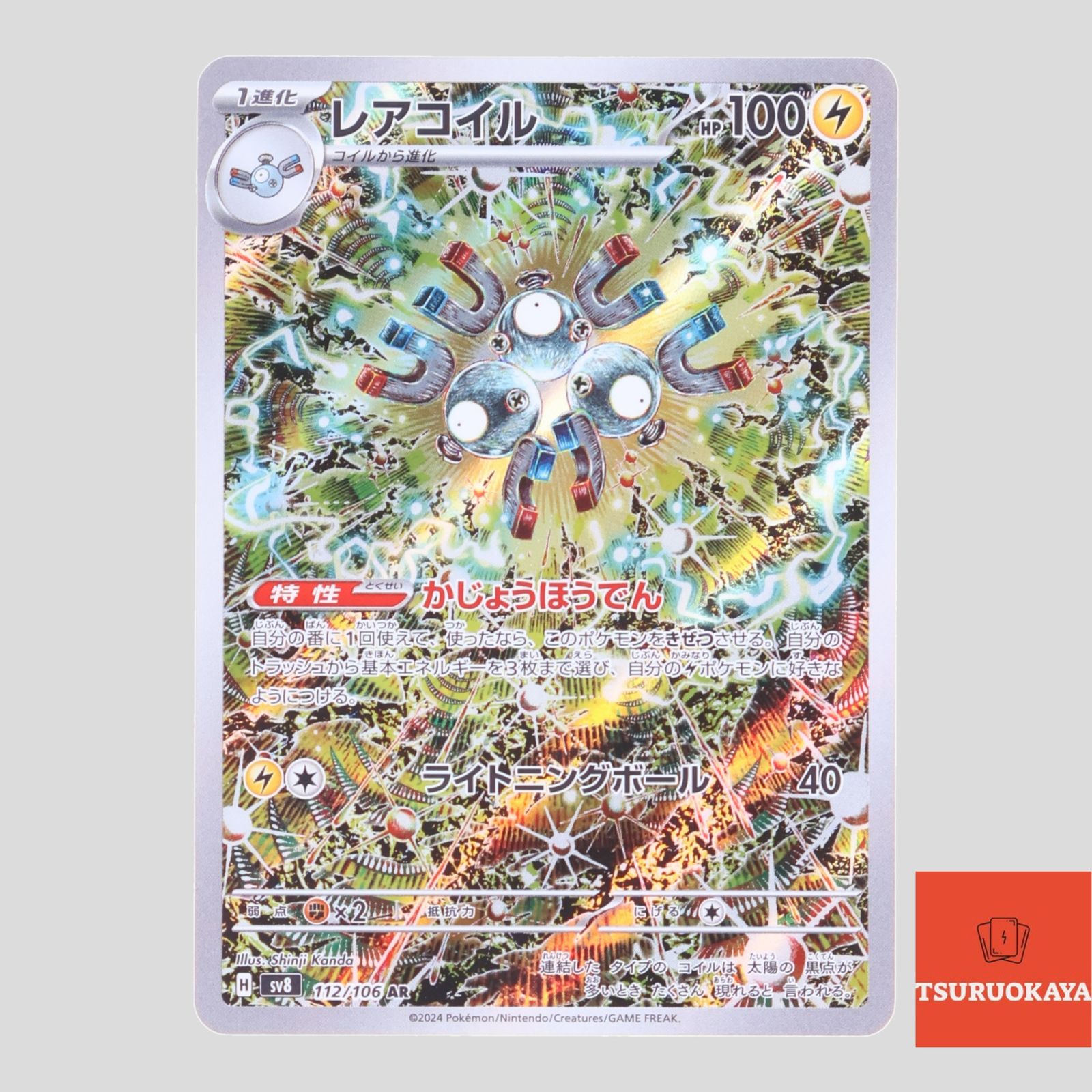 レアコイル AR 超電ブレイカー ポケモンカード 救え