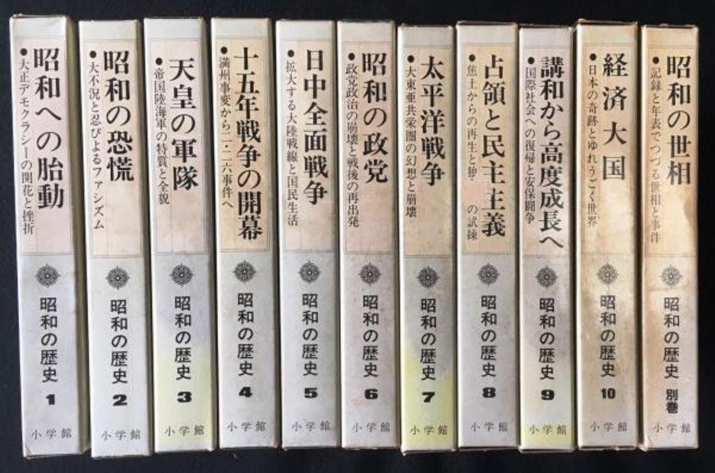 昭和の歴史 全10巻＋別巻1冊 11冊セット