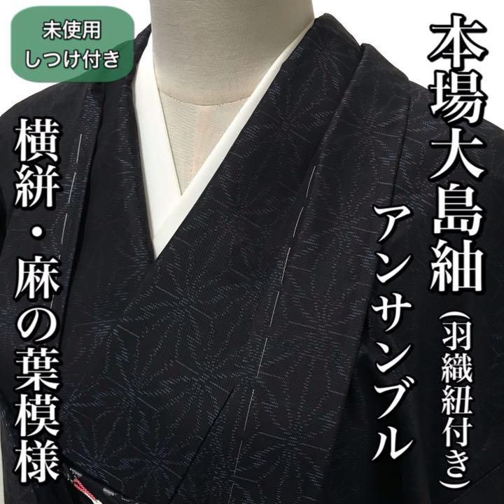 着物 正絹 本場大島紬 アンサンブル 麻の葉（美品）お仕立て上がり