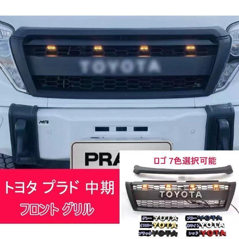 高品質トヨタ フロントグリル ランドクルーザー プラド 2014-2017 中期 フロント グリル ガーニッシュ マットブラック 外装 TOYOTA ロゴ