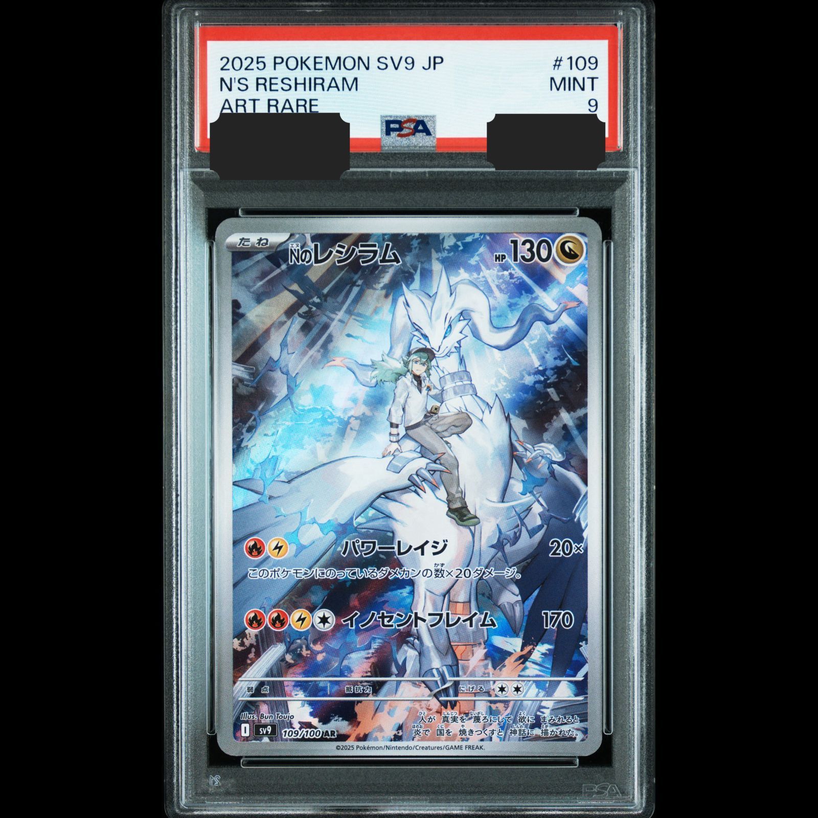 送料無料】 ポケモンカード Nのレシラム AR PSA9 PSA鑑定 sv9 109/100