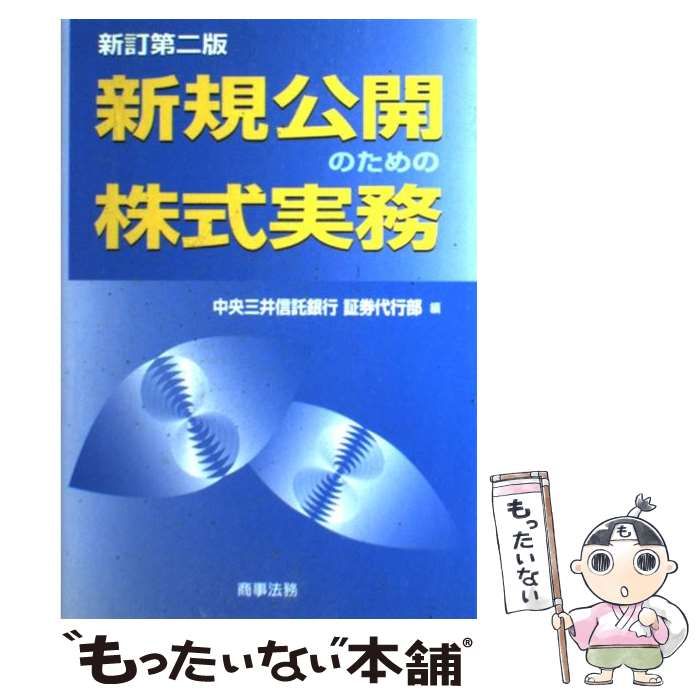 新規上場のための株式実務   /商事法務/中央三井信託銀行（単行本） 楽天ブックス: 新規上場のための株式実務 - 中央三井信託銀行