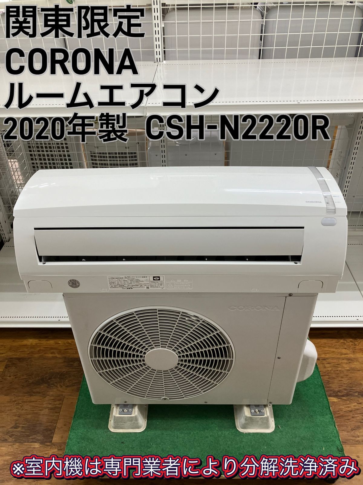 関東地域限定販売】CORONA ルームエアコン 2020年製 2.2kw 室内