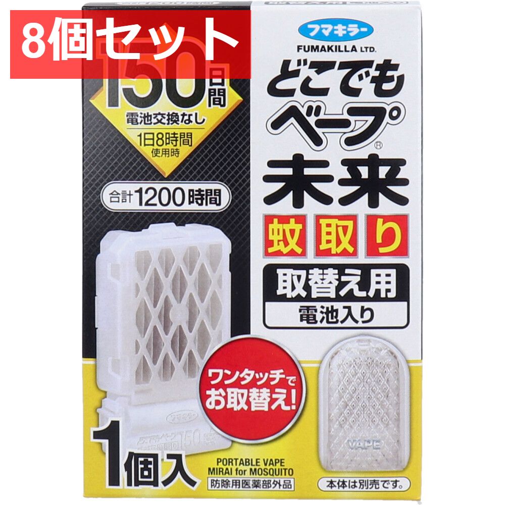 8個セット どこでもベープ 未来 蚊取り 150日 無香料 取替え用 電池入 1個入