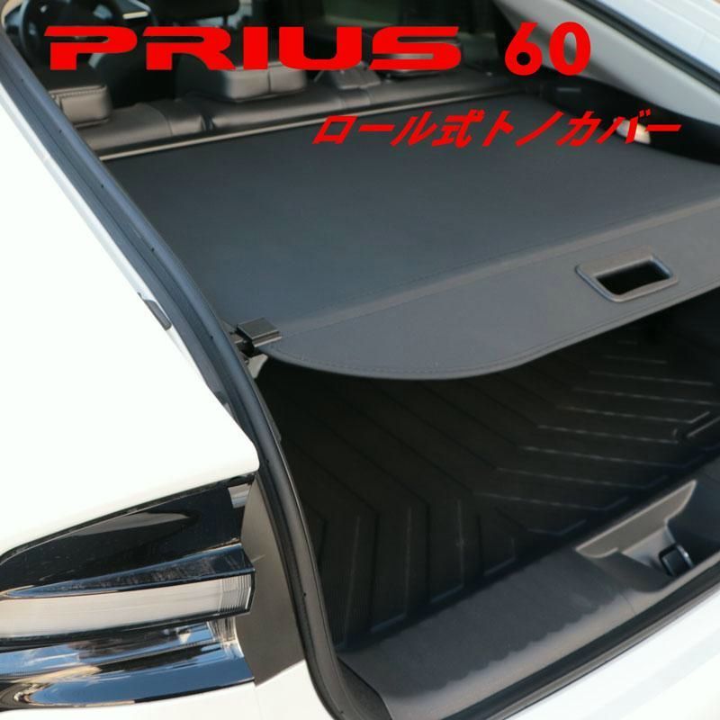 送料無料 PRIUS プリウス 60系 60プリウス ロール式 トノカバー ロールシェード ラゲッジカバー トランクカバー ブラック 黒 60