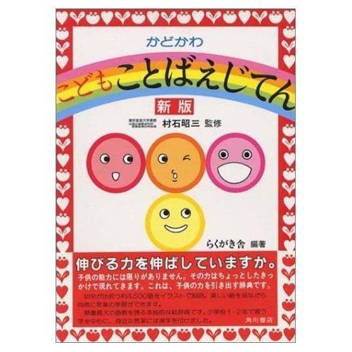 かどかわこどもことばえじてん