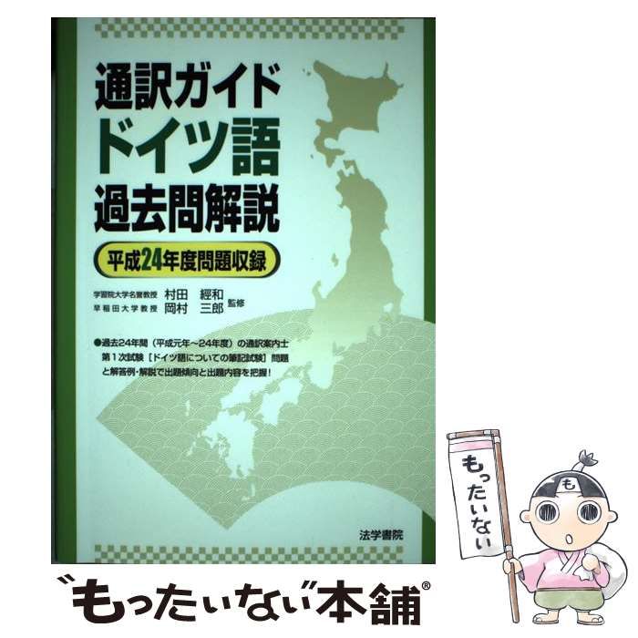 【中古】 通訳ガイドドイツ語過去問解説 平成１８年度問題収録/法学書院/村田經和 中古】 通訳ガイドドイツ語過去問解説 平成24年度問題収録