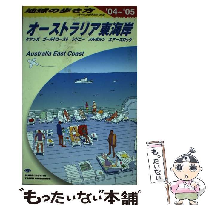 中古】 オーストラリア東海岸 2004-2005年版 (地球の歩き方 C12