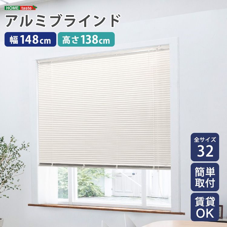 幅148×高さ138cm アルミブラインド 遮熱 blind アルミブラインド 紫外線 カ-テン curtain 北欧 2801 アイボリー