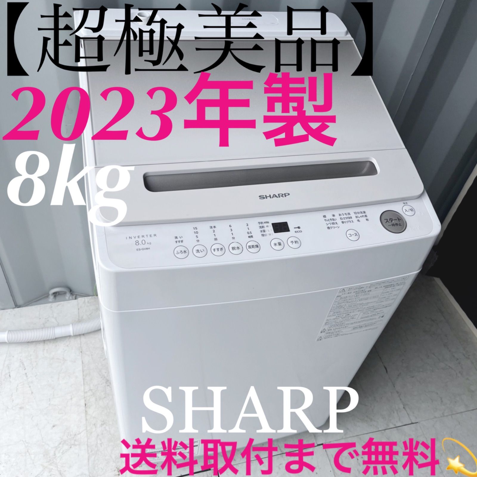 取付無料！インバーター搭載高性能おしゃれインテリア8kg洗濯機