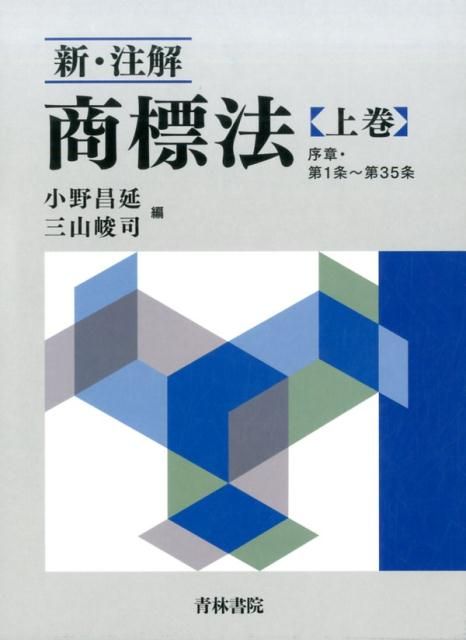  新・注解商標法（上巻） 科学・工学
