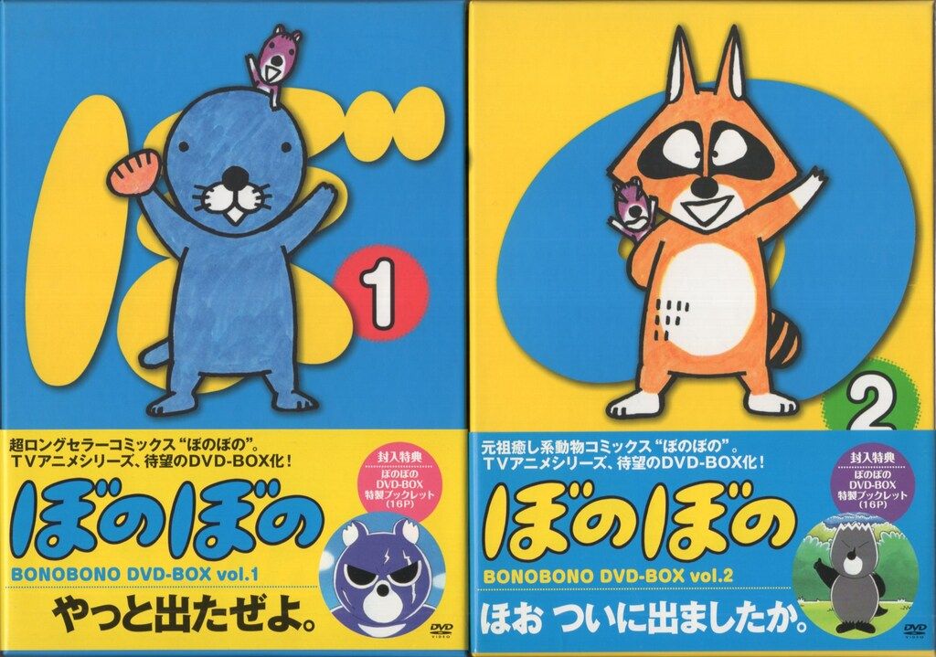 ほのぼの地蔵を守って DVDセット ぼのぼの』DVD-BOX vol.1とvol.2