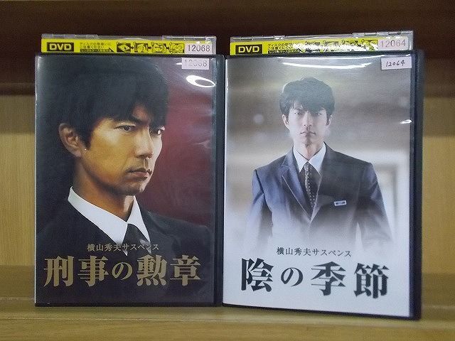 DVD 横山秀夫サスペンス 刑事の勲章、陰の季節 全2巻 ※ケース無し発送