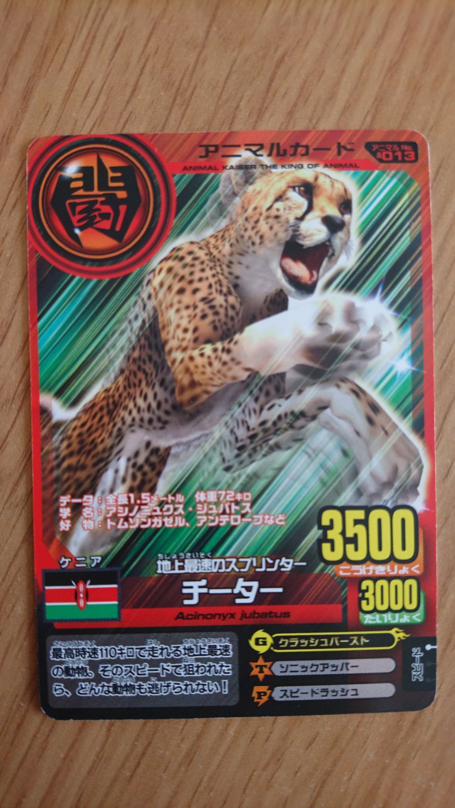 百獣大戦 アニマルカイザー アニマルカード 地上最速の