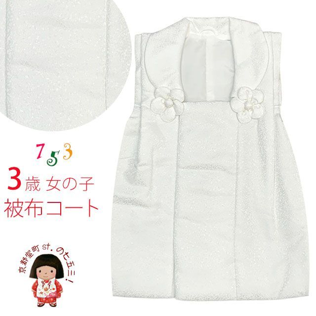 被布コート 単品 七五三 3歳 女の子 シンプルな無地の被布コート 合繊 白系 TYHF4342-01