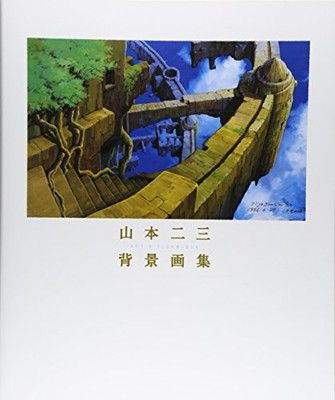 【中古】山本二三背景画集