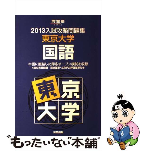 東京大学 数学 ２００４/河合出版 - 本