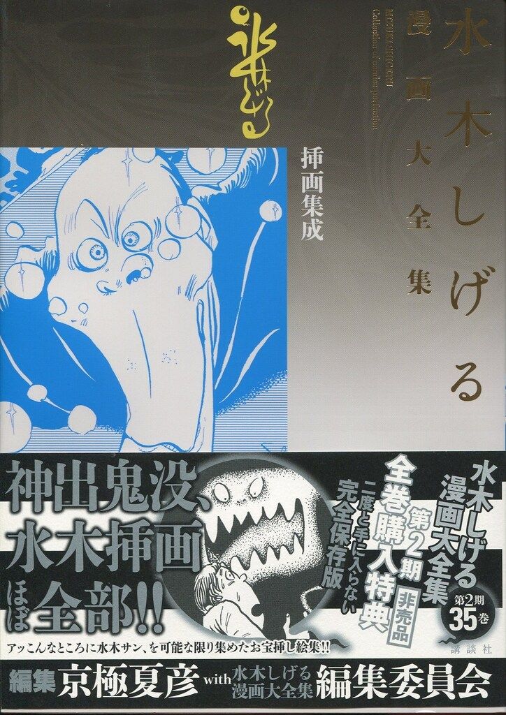 講談社 水木しげる漫画大全集 水木しげる 挿画集成集 別巻3 第2期予約特典 3