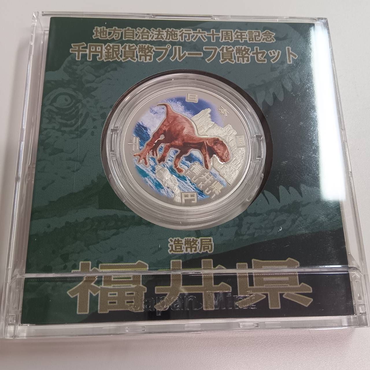 福島県　地方自治体方法施行六十周年記念 プルーフ硬貨 切手・趣味の通信販売｜スタマガネット 地方自治法施行60周年