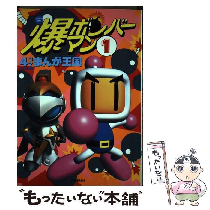 【中古】 爆ボンバーマン４コマまんが王国 １/双葉社/Ｇ．Ｇ．Ｃ． ボンバーマン4コマまんが王国 1 (アクションコミックス) | GGC