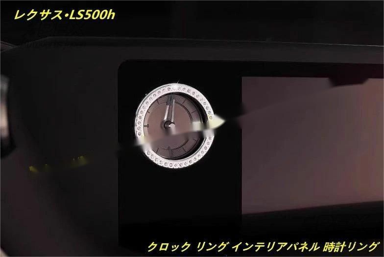 レクサス LS500h 350h用 クロック リング インテリアパネル 時計リング 1個
