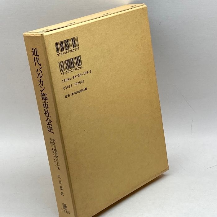 近代バルカン都市社会史 多元主義空間における宗教とエスニシティ/刀水書房/佐原徹哉（単行本） 近代バルカン都市社会史: 多元主義空間における宗教とエスニシティ 刀