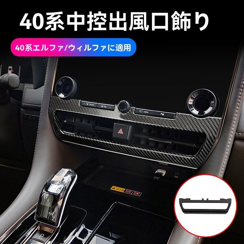 アルファード ヴェルファイア 40系 中央エアコン吹出口カバー 真カーボン製 内装ドレスアップパーツ 1P トヨタ 23-24年対応