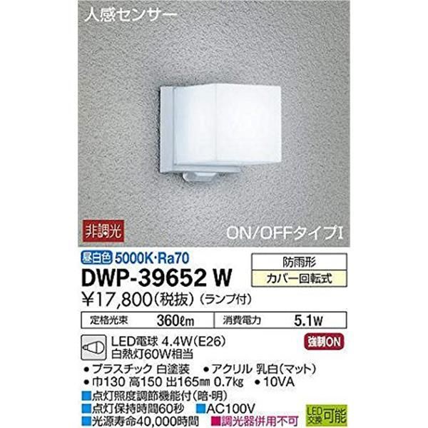 大光電機（ＤＡＩＫＯ） 人感センサー付アウトドアライト ランプ付 LED電球 4.6W（E26） 昼白色 5000K DWP-39652W - 2
