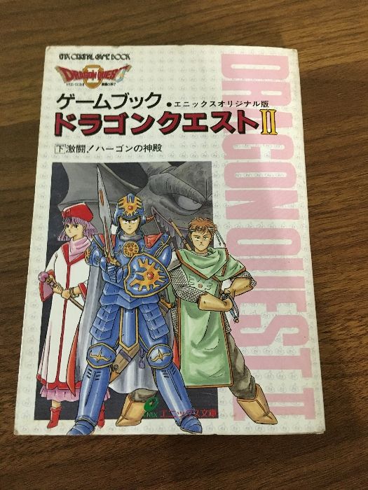 ゲームブックドラゴンクエスト（上下） ドラゴンクエスト2 上下巻 4冊