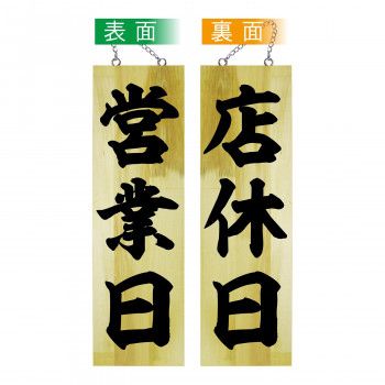 【新品・4営業日で発送】E_木製サイン 42586 営業日／店休日 大 (42586)【入数:10】