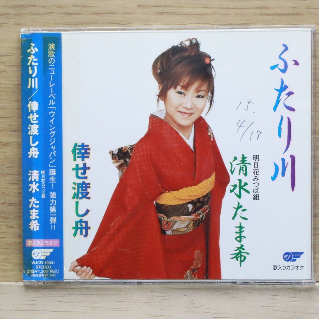 国内盤CD☆清水たま希/□ ふたり川/倖せ渡し船 【WJCR10001