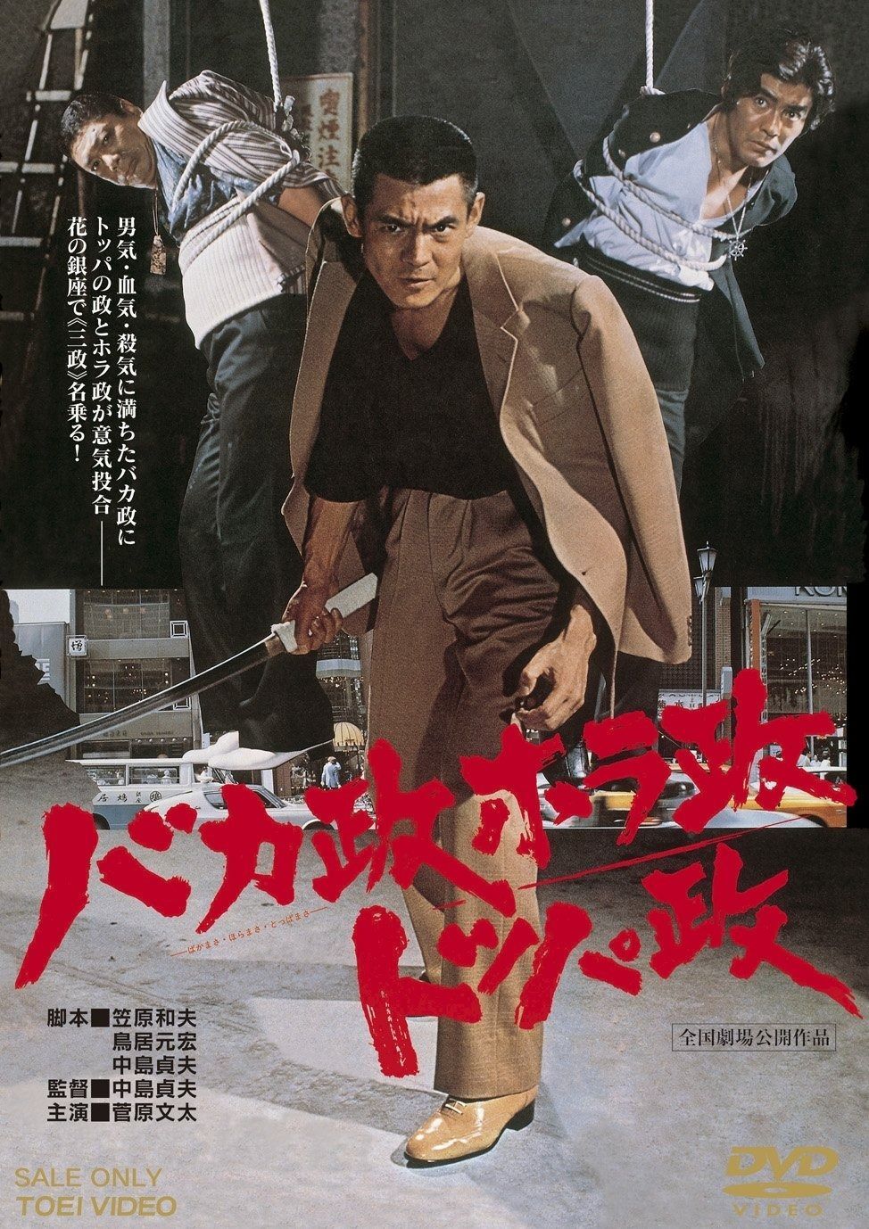 バカ政ホラ政トッパ政 DVD
