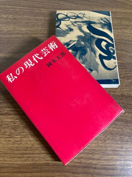 【函入り】私の現代芸術 (1963年)　岡本太郎