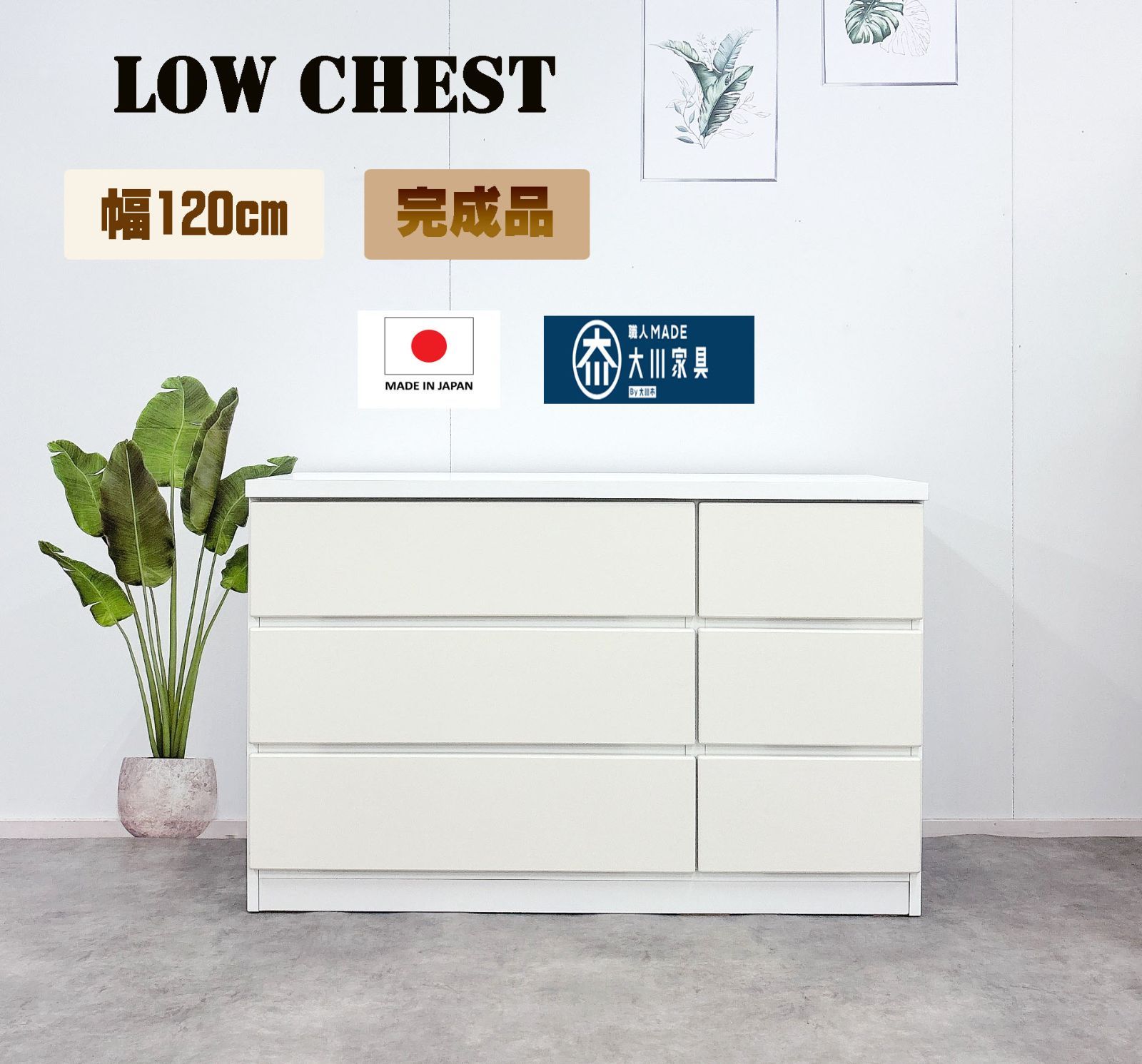 幅120 チェストローチェスト ホワイト 完成品 木製 - メルカリ