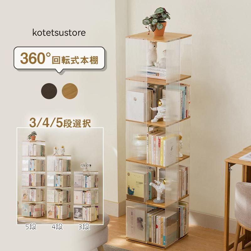 回転本棚 透明 アクリル製 スリム オシャレ 360度ラック 大容量 回転ラック 収納棚 おしゃれ 棚 コミックラック ブックシェルフ 3?5段 書棚 リビング 収納 北欧