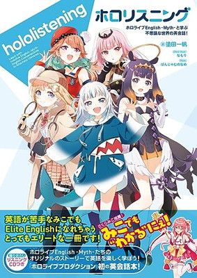 ホロリスニング ホロライブEnglish -Myth- と学ぶ 不思議な世界の英会話！