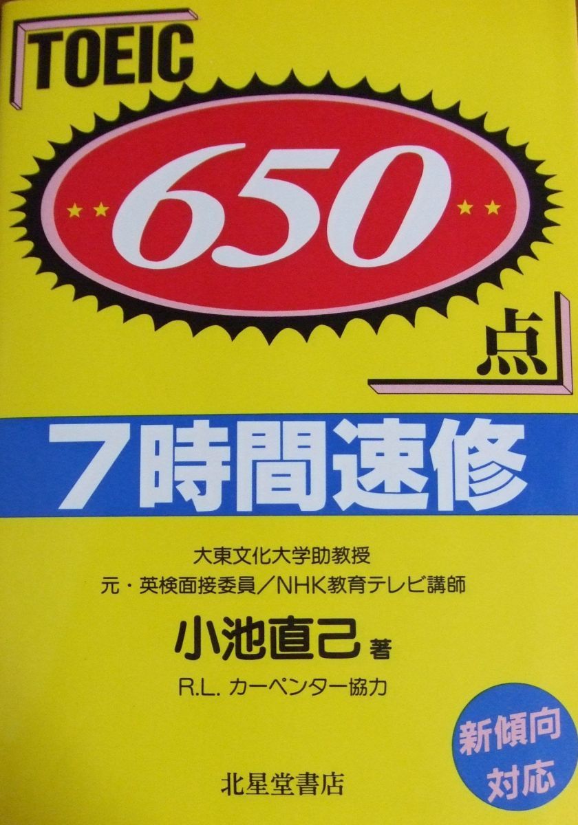 TOEIC650点 7時間速修 小池 直己; R.L.カーペンター