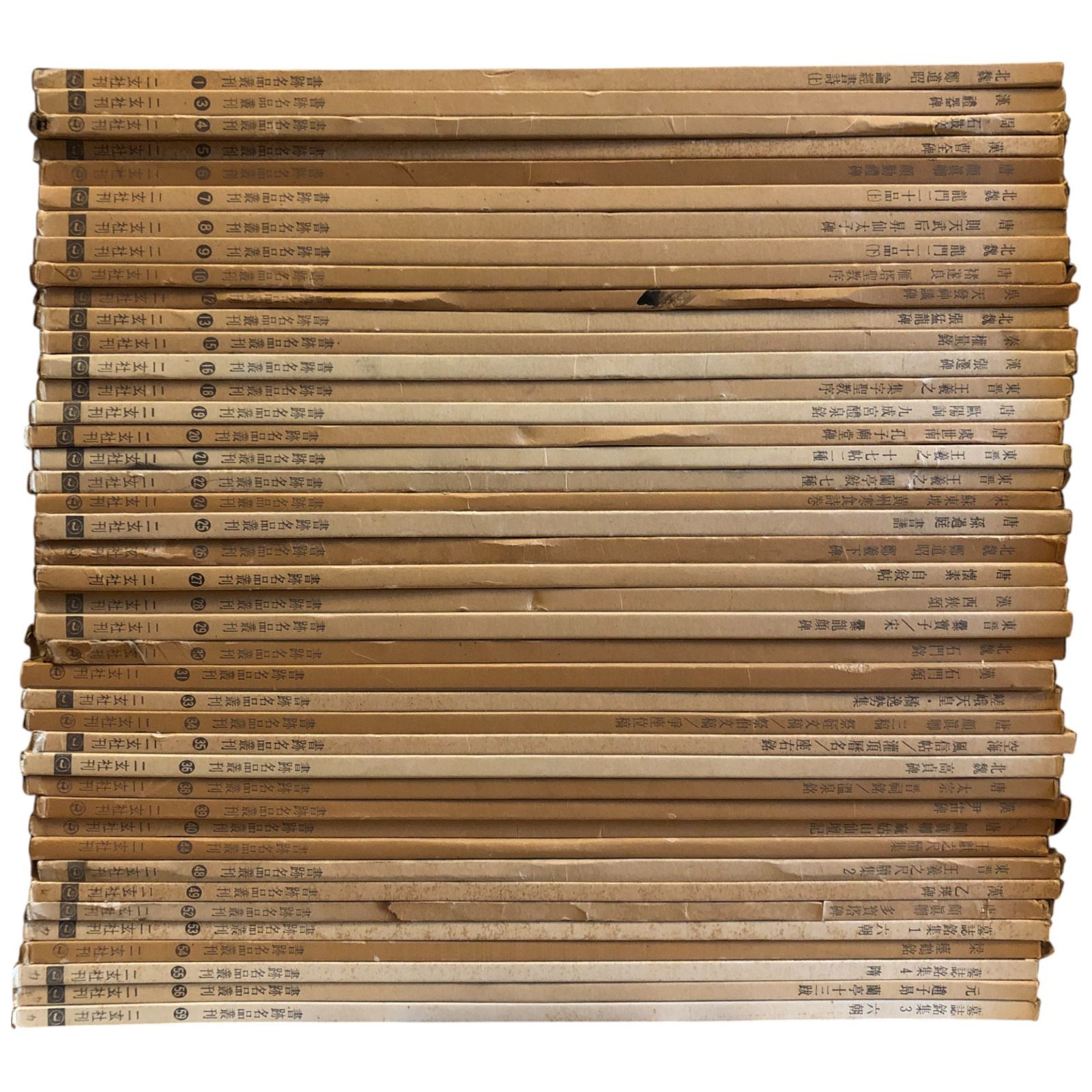 書跡名品叢刊 83冊セット 二玄社 中国書道 法帖 法書 石刻 金石