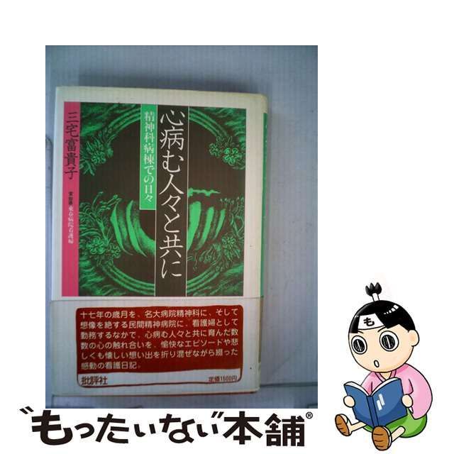 中古】 心病む人々と共に 精神科病棟での日々 / 三宅 富貴子 / 批評社