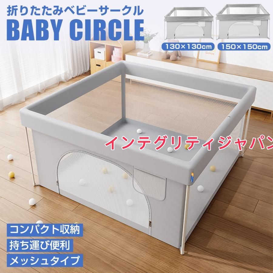 ベビーサークル メッシュ 折りたたみ 扉付き コンパクト 持ち運び 完成品 ハイタイプ 130×130cm 150×150cm 洗えるカバー 赤ちゃん ベビー 子供 安全柵 正方形