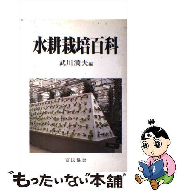 中古】 水耕栽培百科 / 武川 満夫 / 富民協会 - もったいない本舗