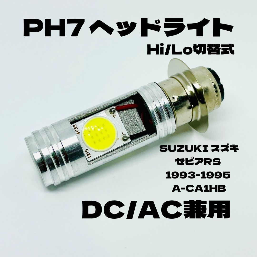 SUZUKI スズキ セピアRS 1993-1995 A-CA1HB LED PH7 LEDヘッドライト Hi/Lo 直流交流兼用 バイク用 1灯  ホワイト バイク用品 パーツ アクセサリー - メルカリ