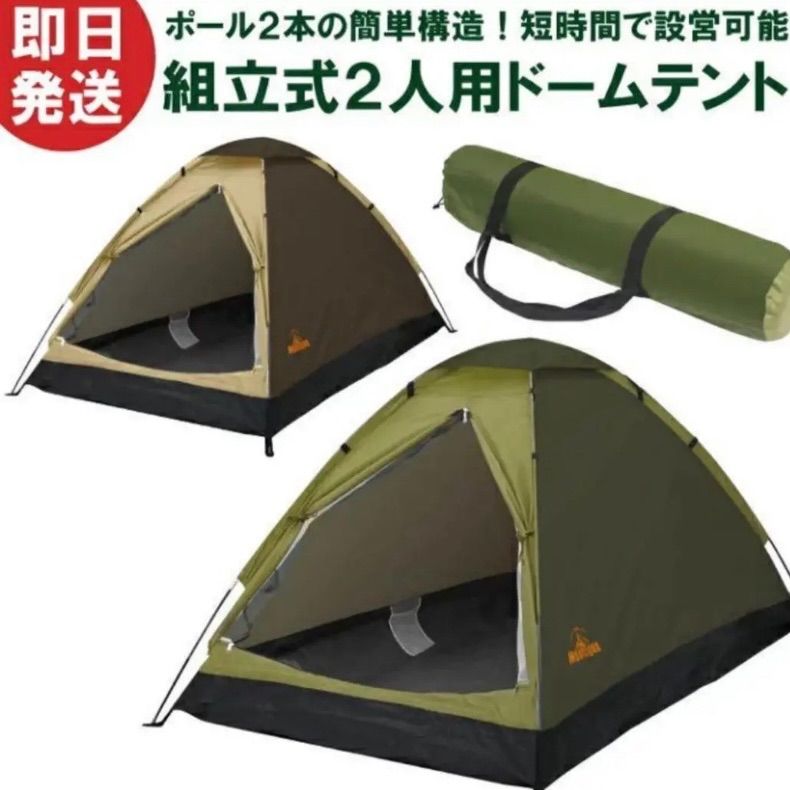 新品未使用！ Montagna 1〜2人用 ドーム テント 2色あり！ - メルカリ