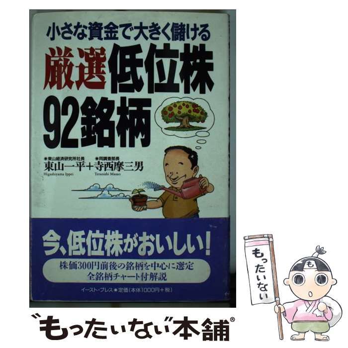 【中古】 厳選低位株９２銘柄 小さな資金で大きく儲ける/イースト・プレス/東山一平 中古】 厳選低位株92銘柄 小さな資金で大きく儲ける / 東山一平
