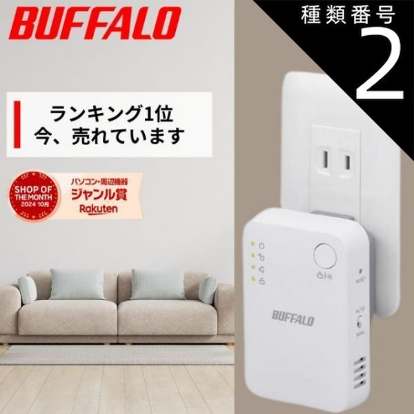 種類2 Wi-Fi6対応 WEX-3000AX4 バッファロー 中継機 Wi-Fi6 Wi-Fi5 4 wifi中継器 コンセント 直挿し WiFi ルーター Buffalo 中継器 2階 WiFi 無線LAN 11ac 866 300 Mbp